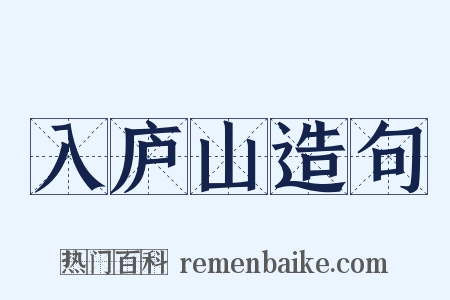 入庐山造句是什么意思的图片
